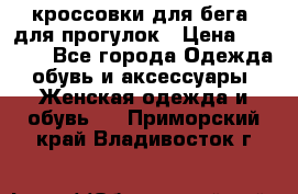 кроссовки для бега, для прогулок › Цена ­ 4 500 - Все города Одежда, обувь и аксессуары » Женская одежда и обувь   . Приморский край,Владивосток г.